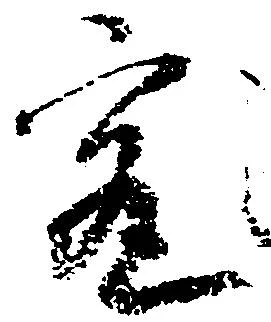 Located 究