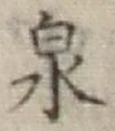 字泉