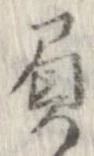 已定位負