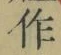 字作