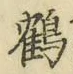 文字 鶴
