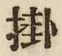 Chữ 掛