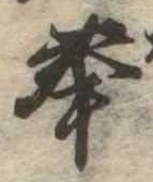 Đã định vị 奉