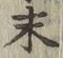 字末