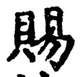 「賜」字