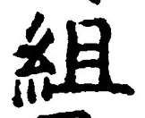 Character 組