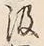 「汲」字