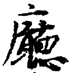 Đã định vị 庁