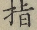 文字指