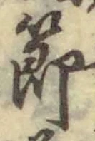 文字節