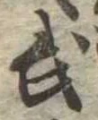 Located 武