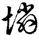Đã định vị 憐