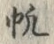 文字帆