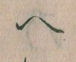 已定位𛂹