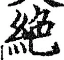 “絶”字