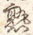 熟，已得其位