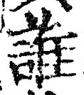 文字誰