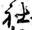 Đã định vị 社