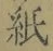 文字 紙