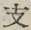 文字 支