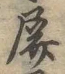 Đã định vị 屏