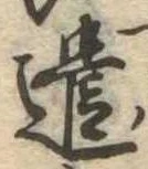 已定位遣