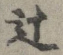 Đã định vị 辻
