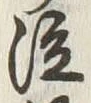 文字 泣