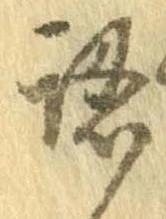 認，已得其位