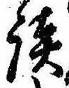 Located 談