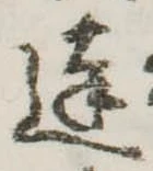 Đã định vị 達