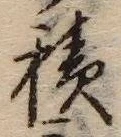 字積