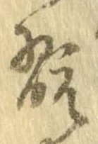 Đã định vị 翫