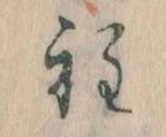 Đã định vị 程