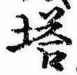 已定位塔
