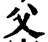 𡨸父
