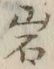 字岩