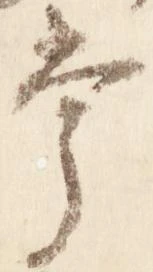 Đã định vị 嘗