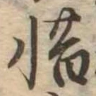㐌定位惜