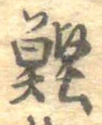 位置 確認된 鰹