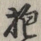 Đã định vị 抱