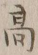 文字 髙