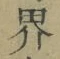 𡨸界