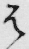 文字 え