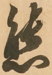 態，已得其位