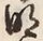 字明