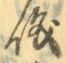 位置 確認된 儀