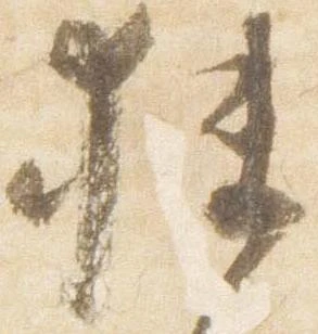 Đã định vị 狭