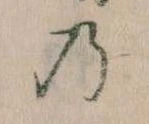 位置 確認된 𛂙