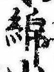 Located 綿